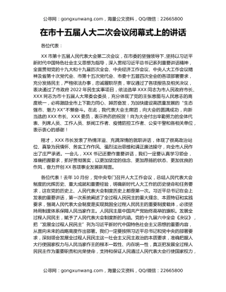 在市十五届人大二次会议闭幕式上的讲话