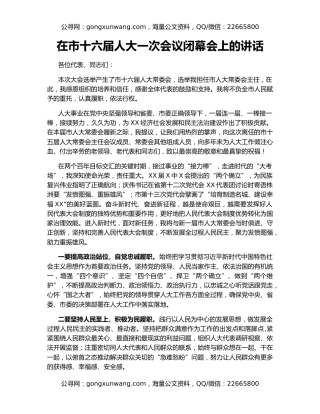 在市十六届人大一次会议闭幕会上的讲话