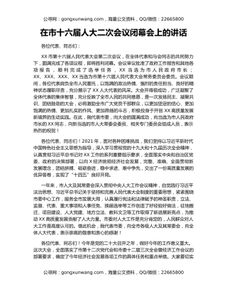 在市十六届人大二次会议闭幕会上的讲话
