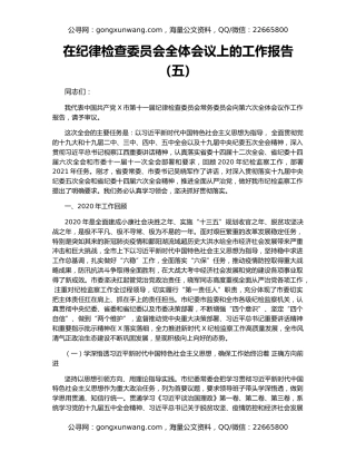 在纪律检查委员会全体会议上的工作报告（五）