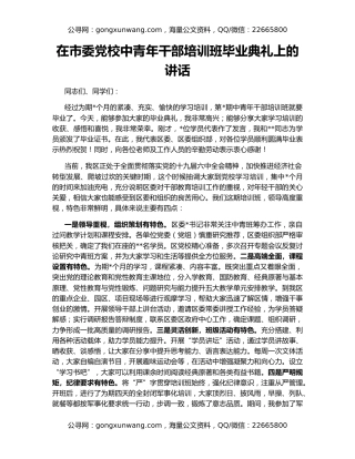 在市委党校中青年干部培训班毕业典礼上的讲话