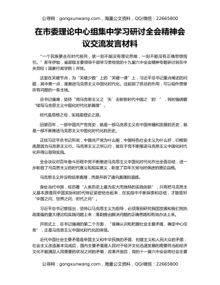 在市委理论中心组集中学习研讨全会精神会议交流发言材料
