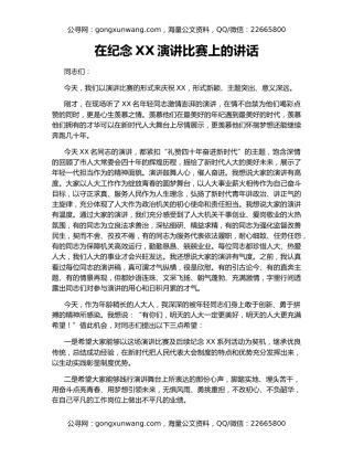 在纪念XX演讲比赛上的讲话