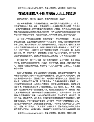 在纪念建校八十周年发展大会上的致辞