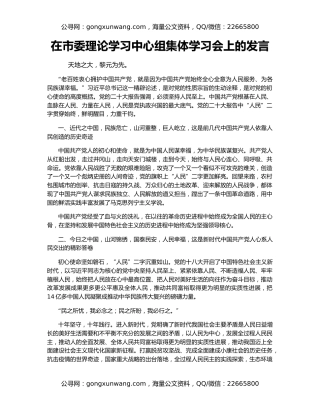 在市委理论学习中心组集体学习会上的发言