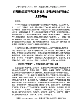在纪检监察干部业务能力提升培训班开班式上的讲话
