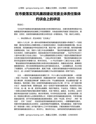 在市委落实党风廉政建设党委主体责任集体约谈会上的讲话