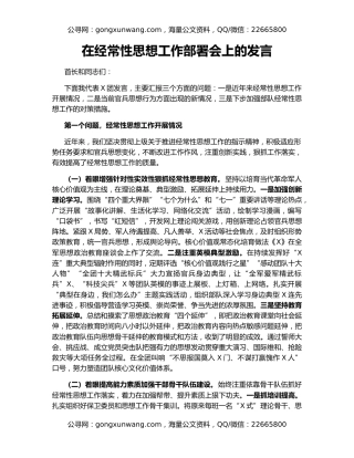 在经常性思想工作部署会上的发言