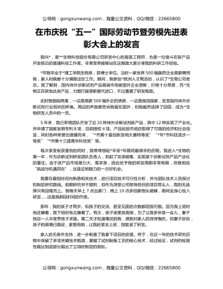 在市庆祝“五一”国际劳动节暨劳模先进表彰大会上的发言