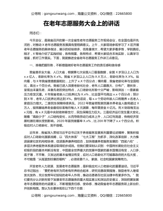 在老年志愿服务大会上的讲话