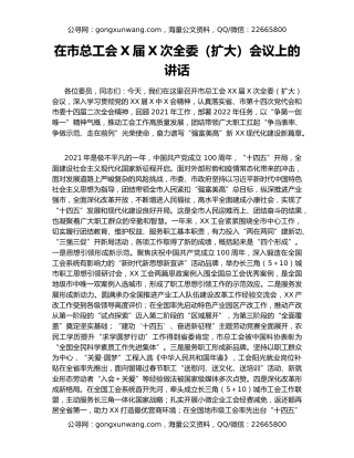 在市总工会X届X次全委（扩大）会议上的讲话