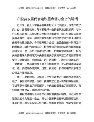 在脱贫攻坚代表建议重点督办会上的讲话