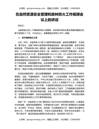 在自然资源安全管理和森林防火工作视频会议上的讲话