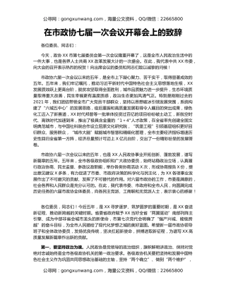 在市政协七届一次会议开幕会上的致辞