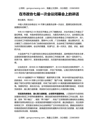 在市政协七届一次会议闭幕会上的讲话