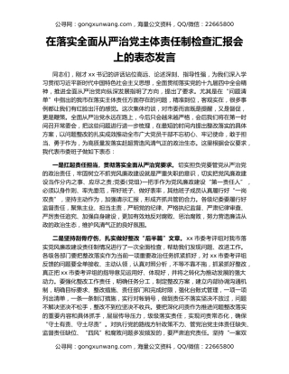 在落实全面从严治党主体责任制检查汇报会上的表态发言