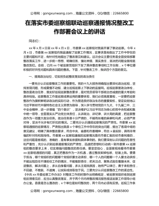 在落实市委巡察组联动巡察通报情况整改工作部署会议上的讲话