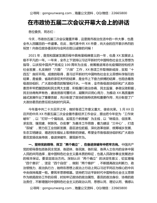 在市政协五届二次会议开幕大会上的讲话