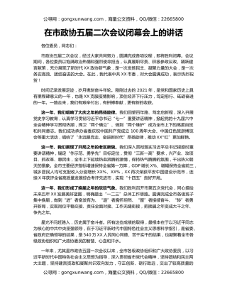 在市政协五届二次会议闭幕会上的讲话