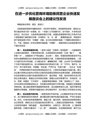 在进一步优化营商环境助推民营企业快速发展座谈会上的建议性发言