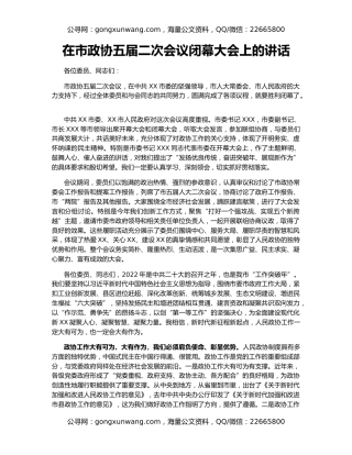 在市政协五届二次会议闭幕大会上的讲话