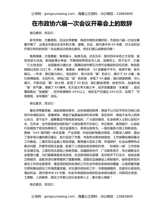 在市政协六届一次会议开幕会上的致辞