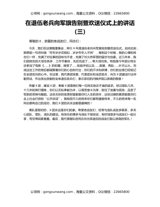 在退伍老兵向军旗告别暨欢送仪式上的讲话（三）