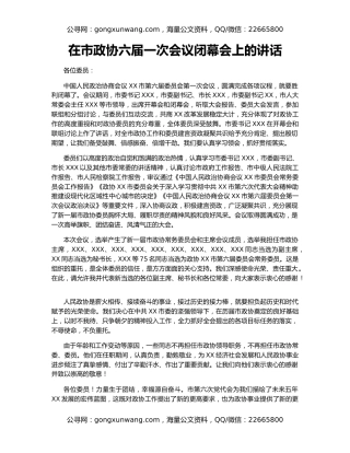 在市政协六届一次会议闭幕会上的讲话
