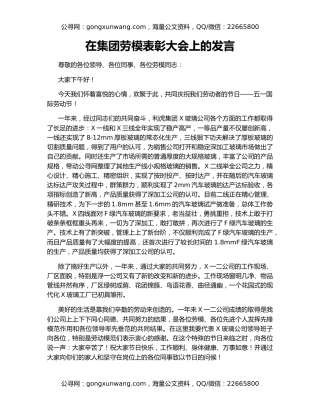 在集团劳模表彰大会上的发言