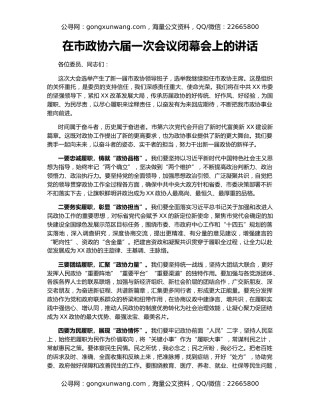 在市政协六届一次会议闭幕会上的讲话（2）