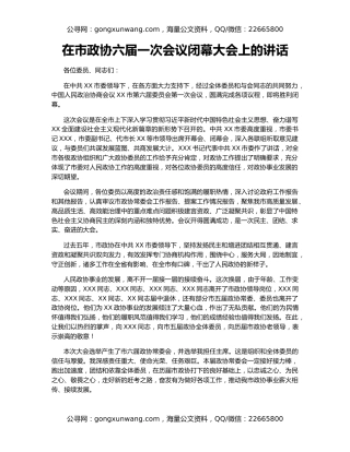 在市政协六届一次会议闭幕大会上的讲话