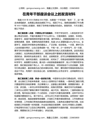 在青年干部座谈会议上的发言材料