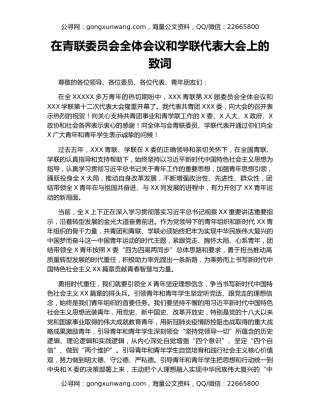 在青联委员会全体会议和学联代表大会上的致词