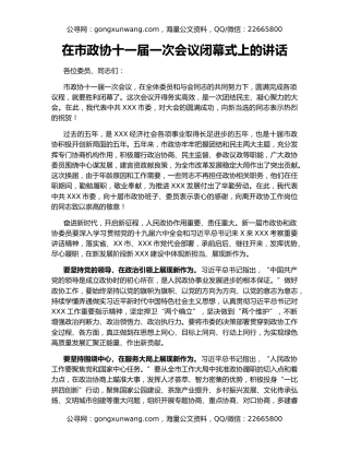 在市政协十一届一次会议闭幕式上的讲话