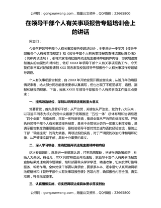 在领导干部个人有关事项报告专题培训会上的讲话