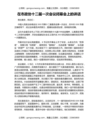 在市政协十二届一次会议闭幕会上的讲话