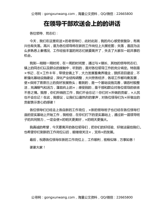 在领导干部欢送会上的的讲话