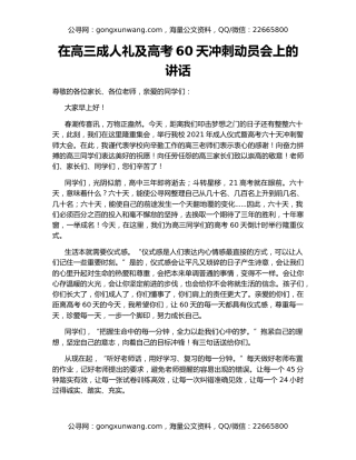 在高三成人礼及高考60天冲刺动员会上的讲话