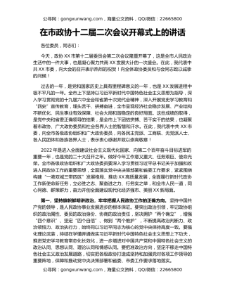 在市政协十二届二次会议开幕式上的讲话