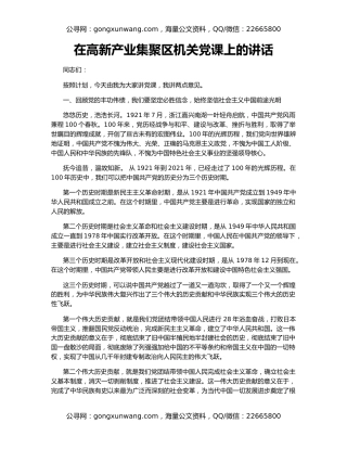 在高新产业集聚区机关党课上的讲话
