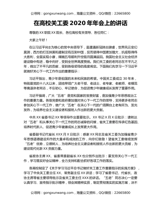 在高校关工委2020年年会上的讲话