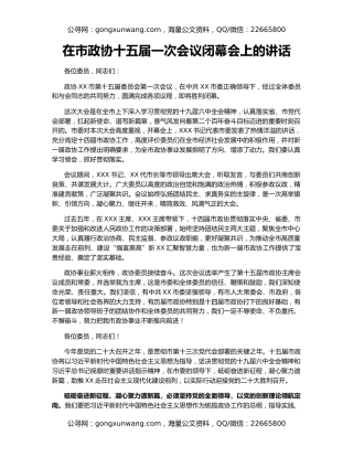 在市政协十五届一次会议闭幕会上的讲话