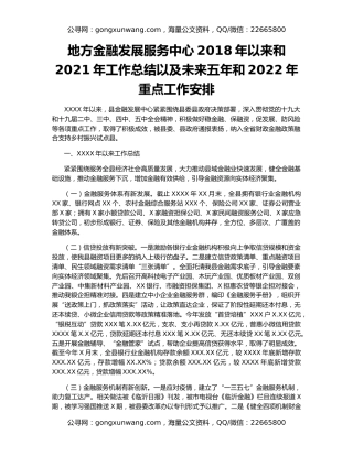 地方金融发展服务中心2018年以来和2021年工作总结以及未来五年和2022年重点工作安排
