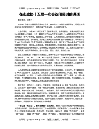 在市政协十五届一次会议闭幕时的讲话