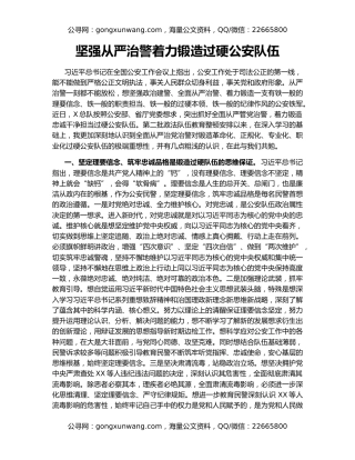 坚强从严治警着力锻造过硬公安队伍