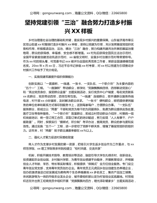 坚持党建引领“三治”融合努力打造乡村振兴XX样板