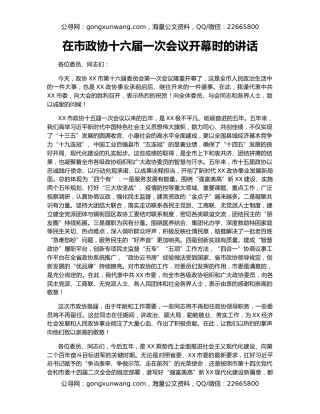 在市政协十六届一次会议开幕时的讲话