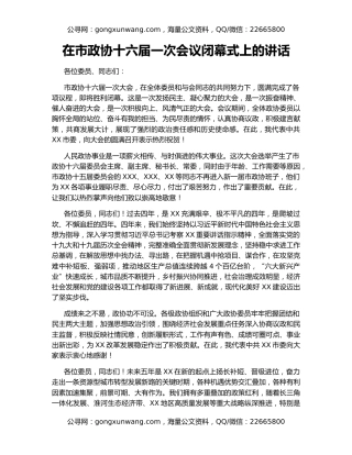 在市政协十六届一次会议闭幕式上的讲话