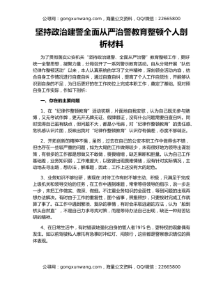 坚持政治建警全面从严治警教育整顿个人剖析材料