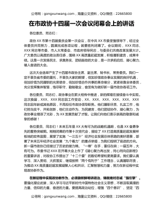 在市政协十四届一次会议闭幕会上的讲话